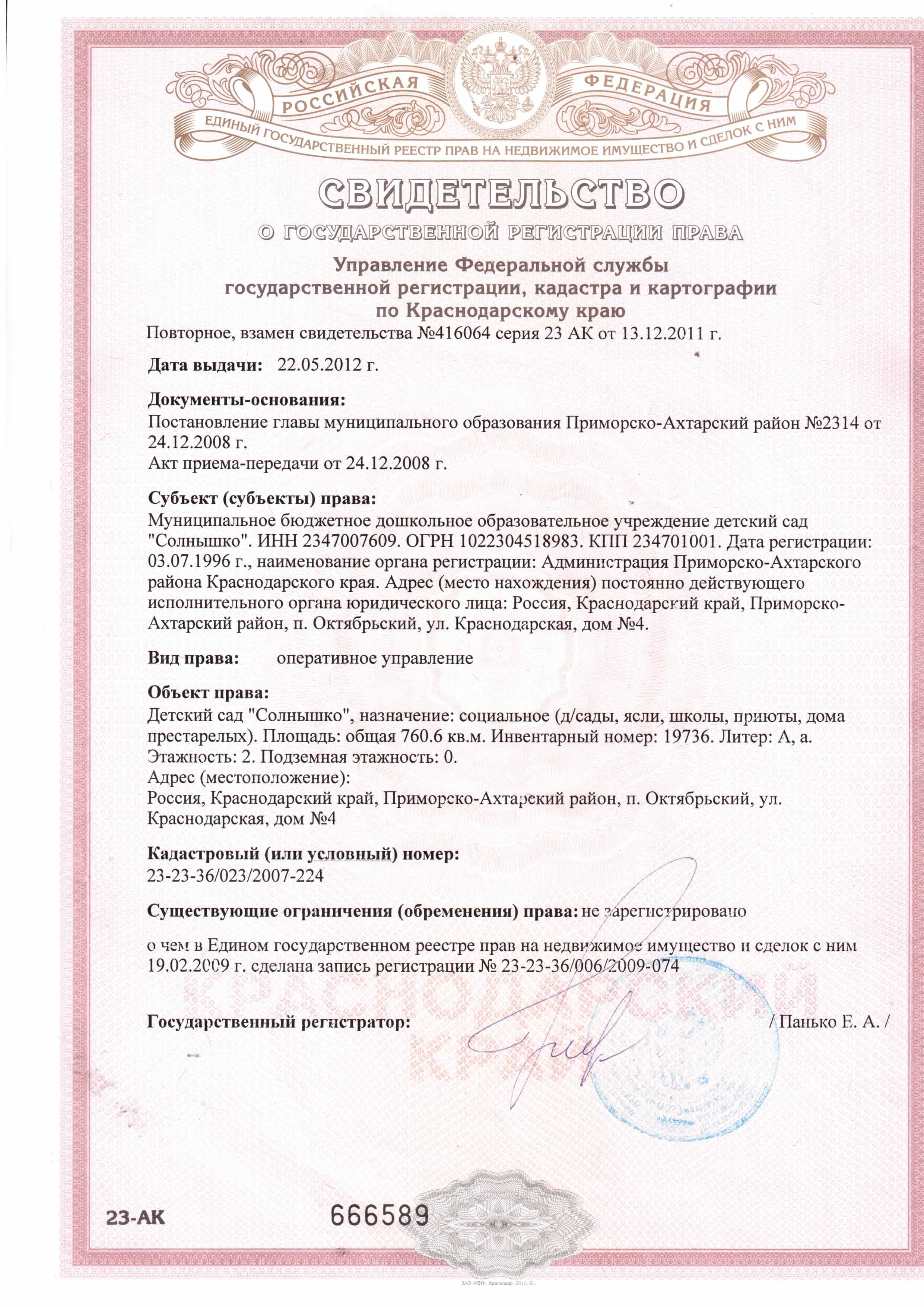 Свидетельство о государственной регистрации права от 22.05.2012