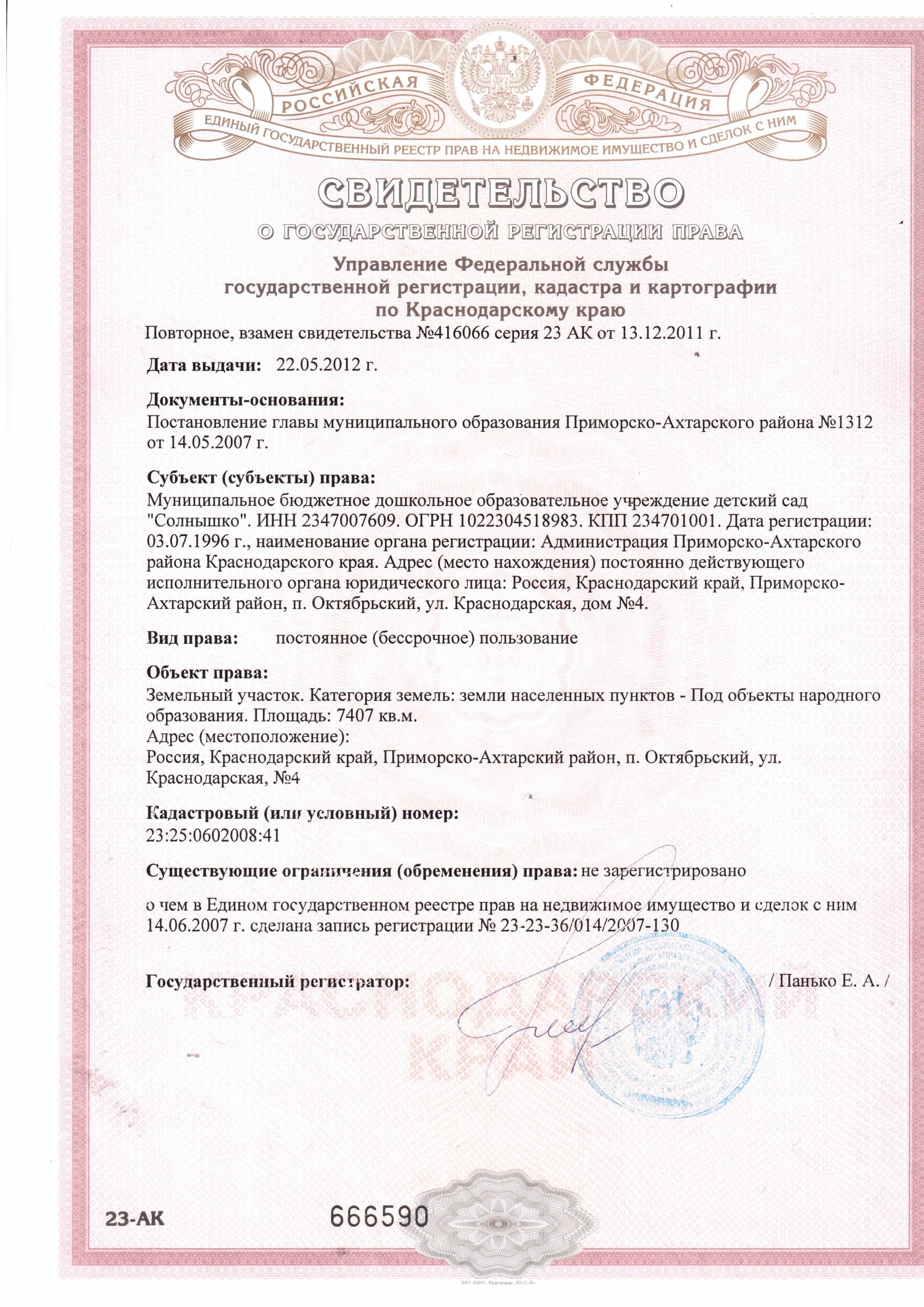 Свидетельство о государственной регистрации права от 22.05.2012 (повторное)