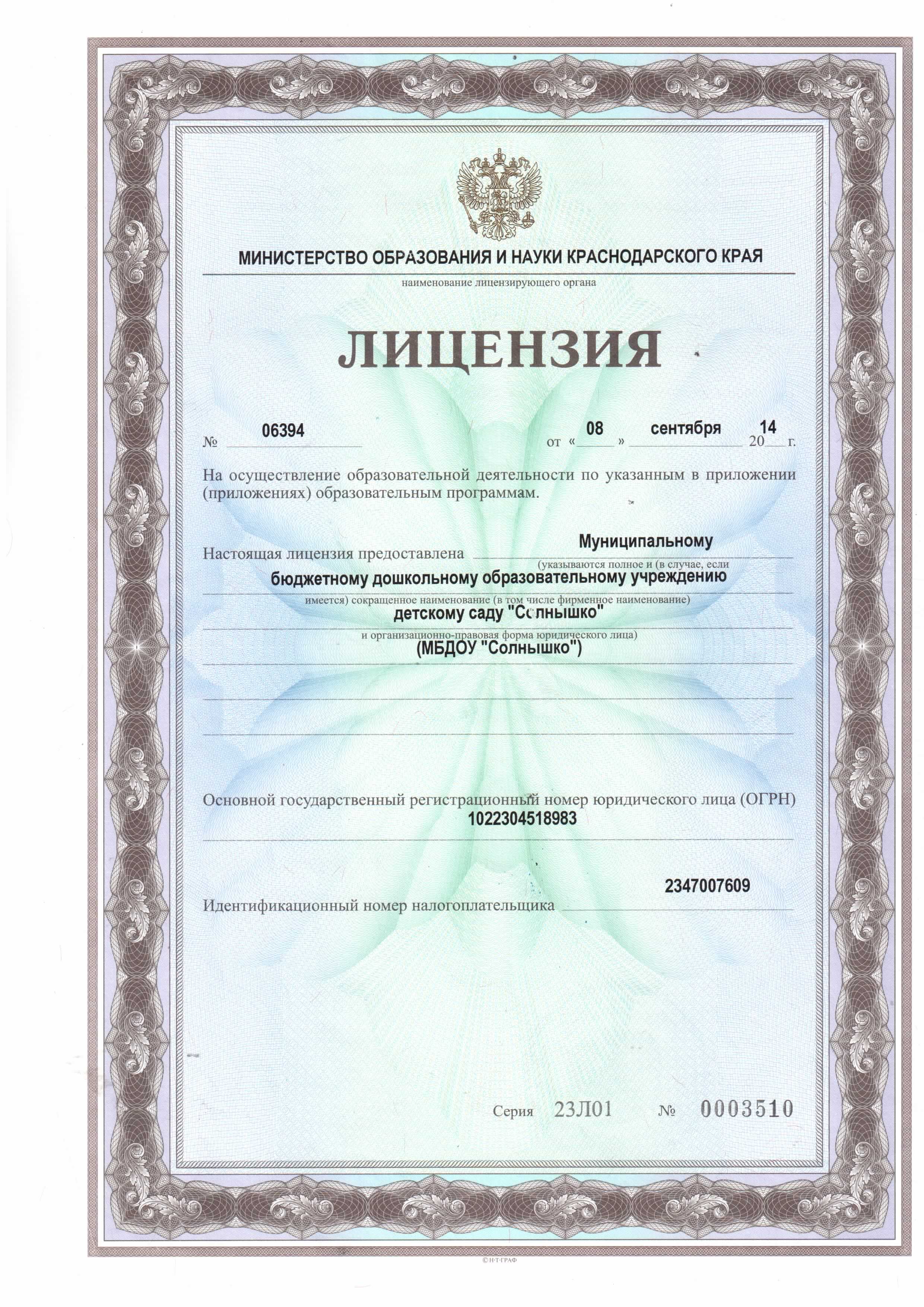 Лицензия на осуществление образовательной деятельности от 08.09.2014 (1стр)