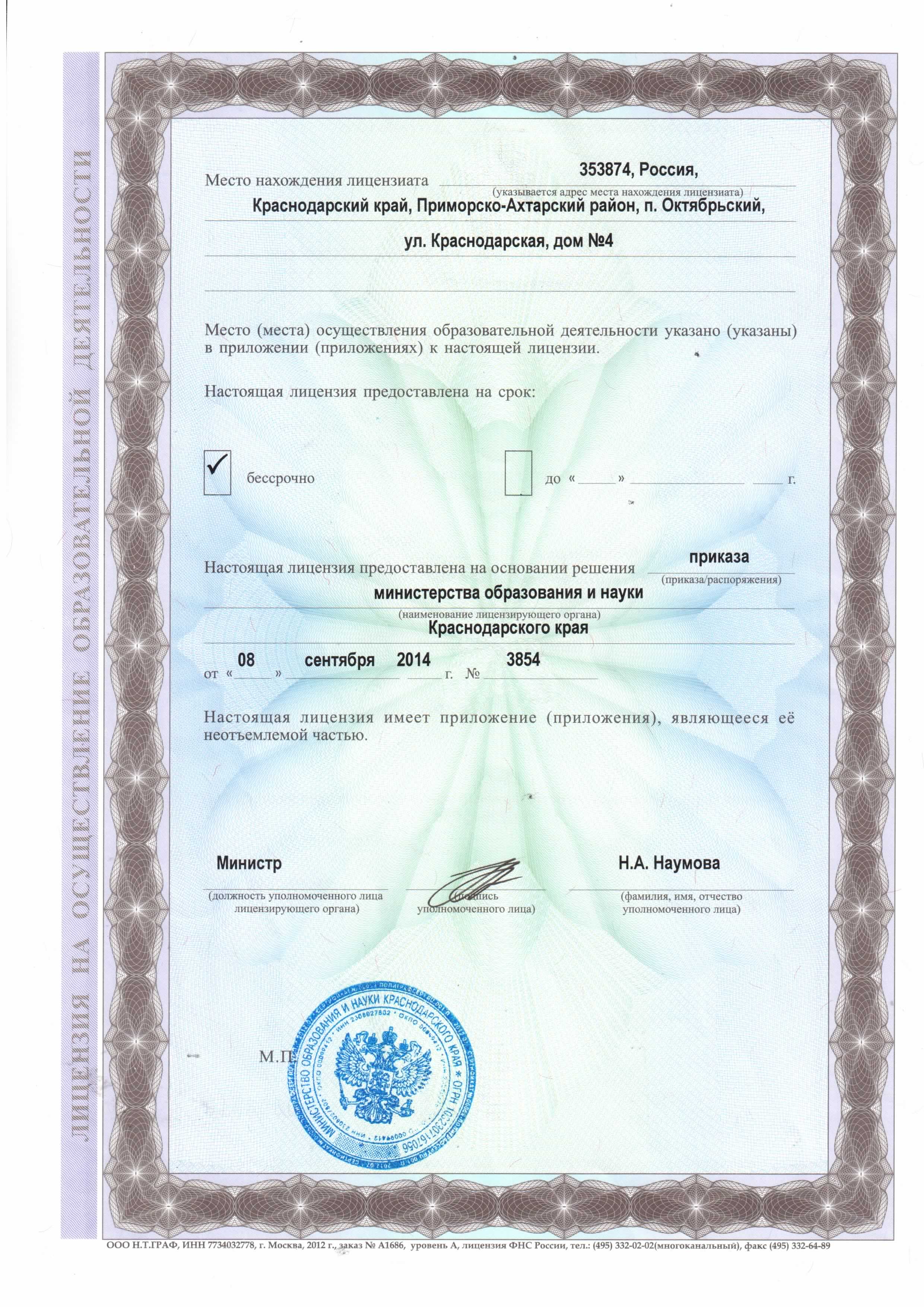 Лицензия на осуществление образовательной деятельности от 08.09.2014 (2стр)