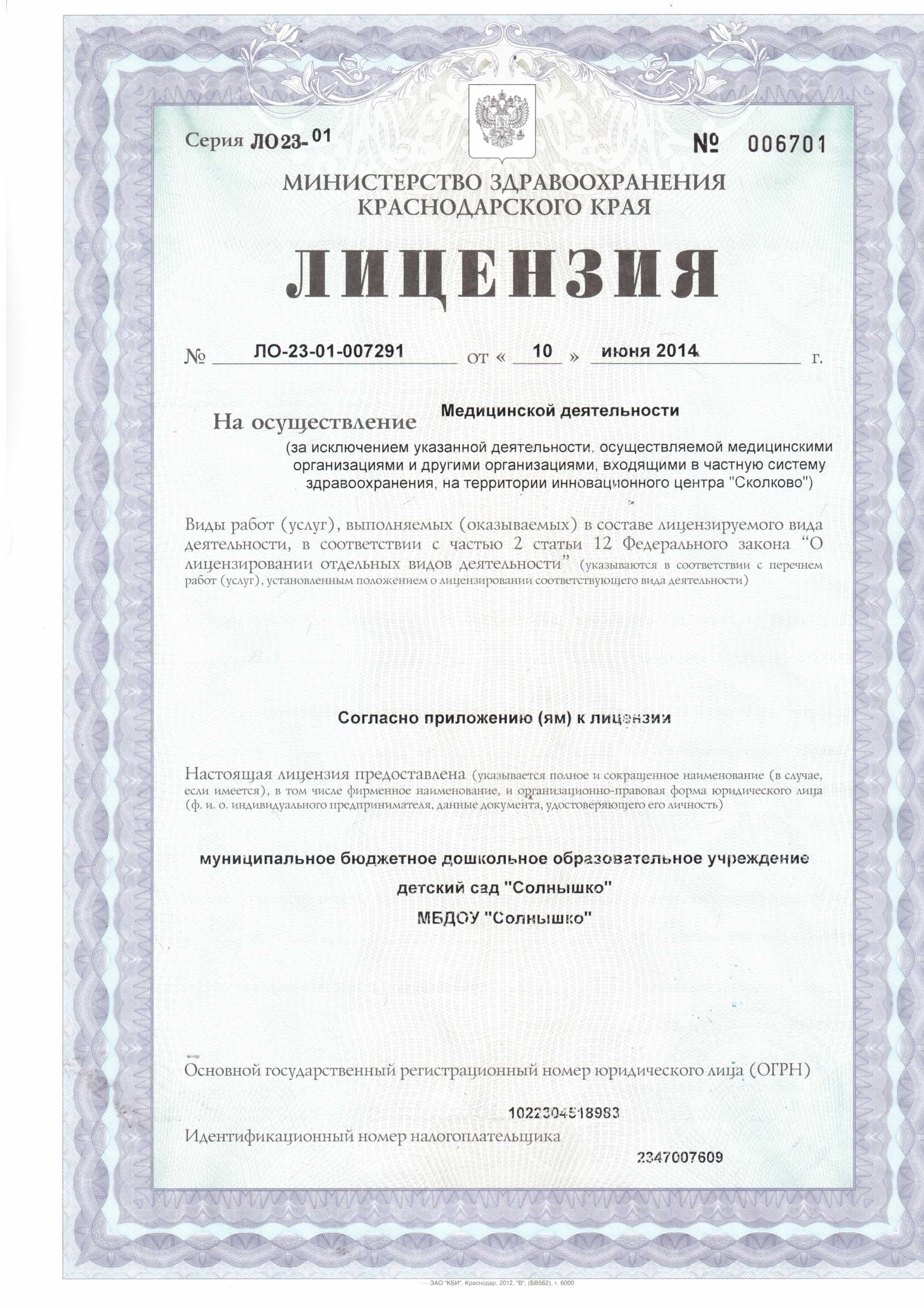 Лицензия на осуществление медицинской деятельности от 10.06.2014 (1 стр)