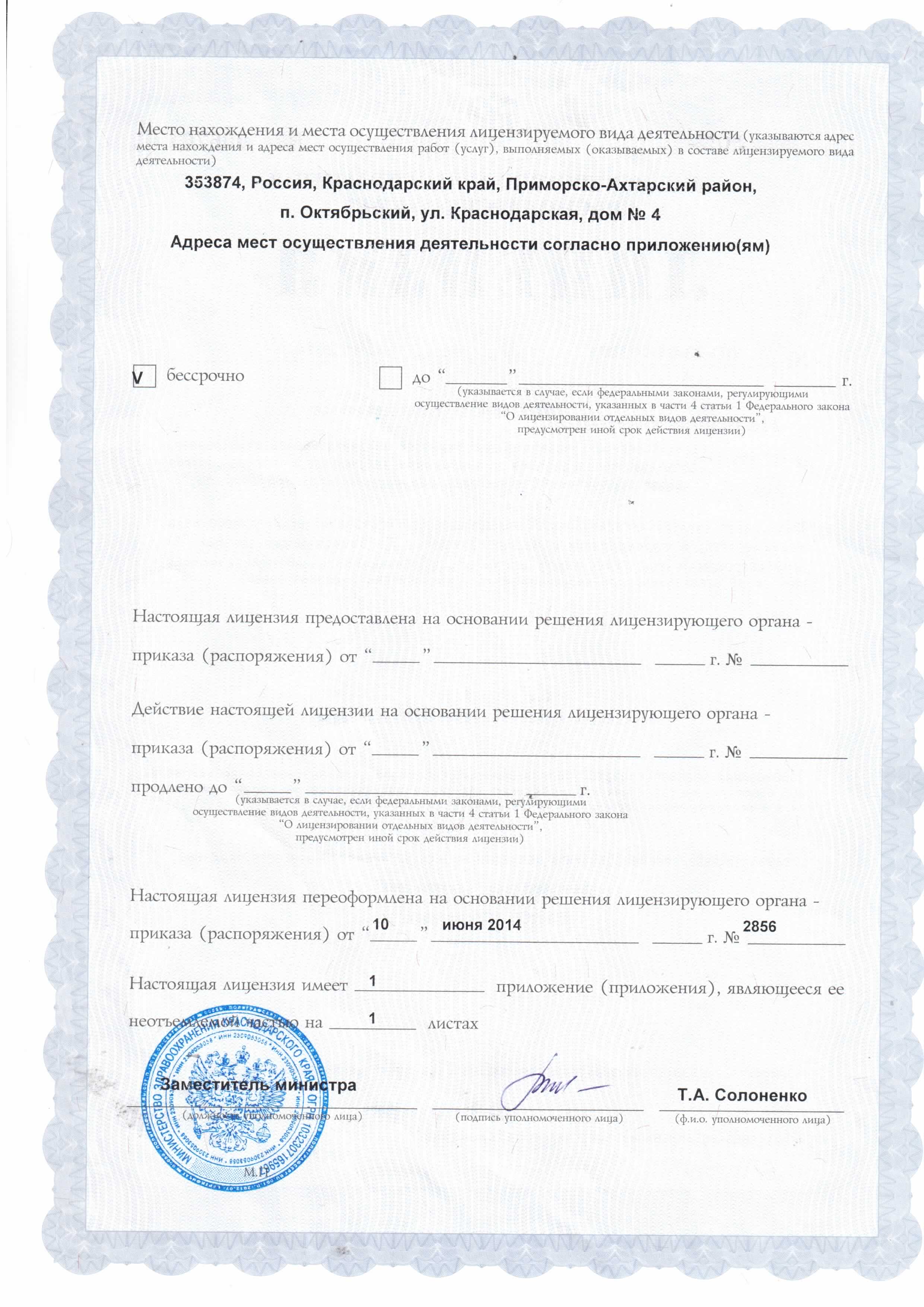Лицензия на осуществление медицинской деятельности от 10.06.2014 (2 стр)